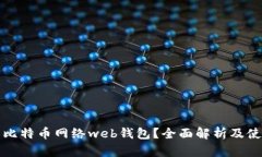 什么是比特币网络web钱包？全面解析及使用指南
