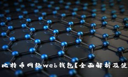 什么是比特币网络web钱包？全面解析及使用指南