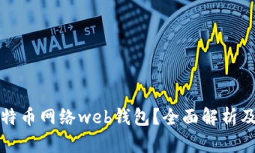 什么是比特币网络web钱包？全面解析及使用指南