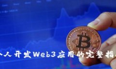 个人开发Web3应用的完整指南