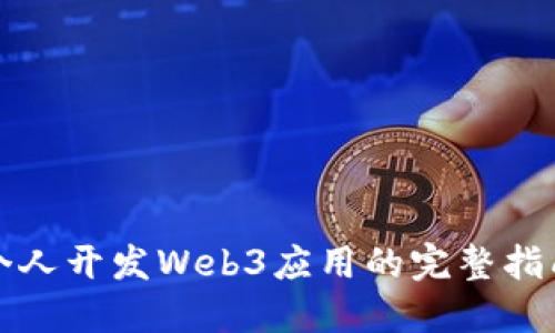 个人开发Web3应用的完整指南