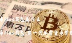 比特币Plus钱包是什么比特币Plus钱包：新一代加密