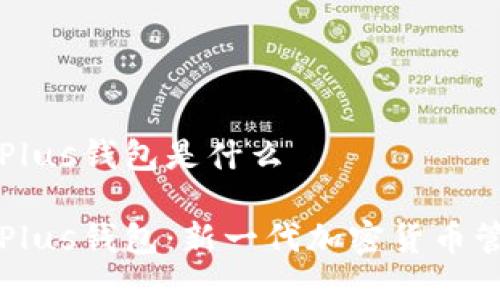 比特币Plus钱包是什么

比特币Plus钱包：新一代加密货币管理工具
