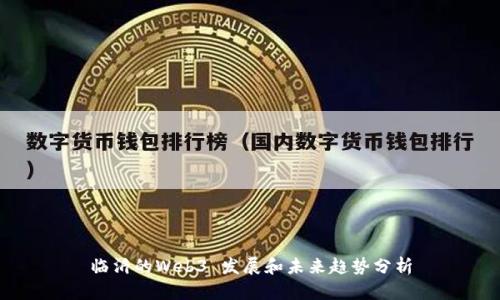 临沂的Web3 发展和未来趋势分析