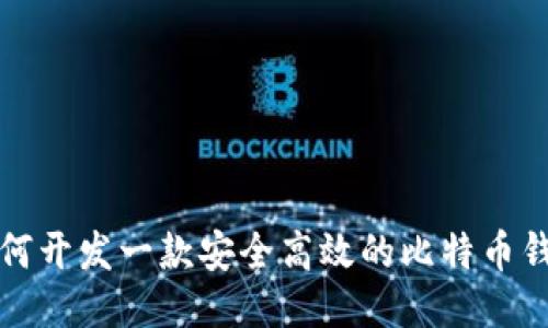 如何开发一款安全高效的比特币钱包