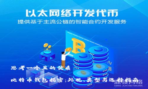 思考一个且的优质

比特币钱包揭密：外观、类型与选择指南
