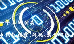 思考一个且的优质比特币钱包揭密：外观、类型