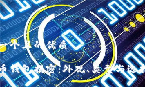 思考一个且的优质

比特币钱包揭密：外观、类型与选择指南