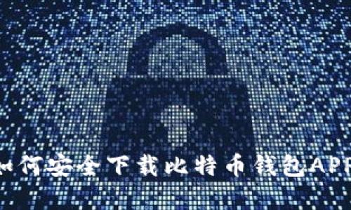 优质

安卓用户如何安全下载比特币钱包APP：完整指南