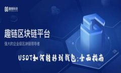 USDT如何转移到钱包：全面指南