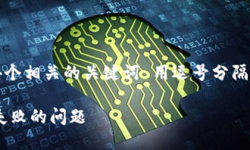 思考一个且的，放进标签里，和4个相关的关键词 用逗号分隔，关键词放进guanjianci标签里

如何解决比特币钱包APP注册失败的问题