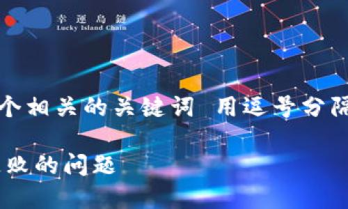 思考一个且的，放进标签里，和4个相关的关键词 用逗号分隔，关键词放进guanjianci标签里

如何解决比特币钱包APP注册失败的问题