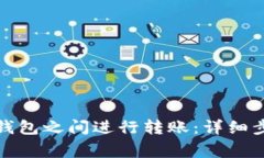 如何在比特币钱包之间进行转账：详细步骤与注