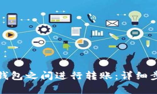 如何在比特币钱包之间进行转账：详细步骤与注意事项