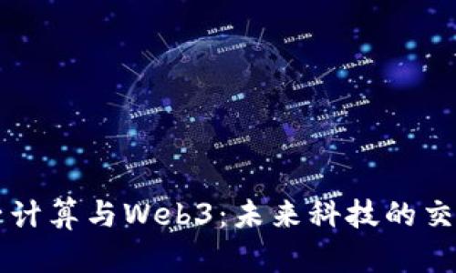 量子计算与Web3：未来科技的交汇点