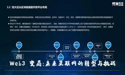Web3 变局：未来互联网的转型与挑战