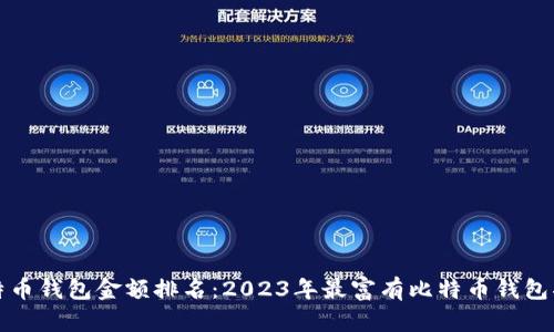 比特币钱包金额排名：2023年最富有比特币钱包揭秘