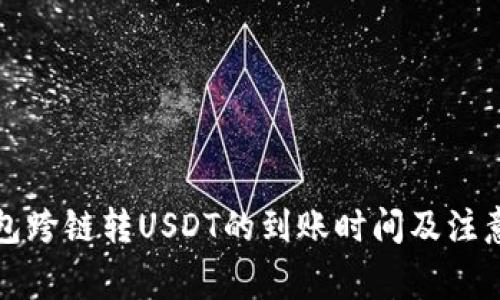 TP钱包跨链转USDT的到账时间及注意事项
