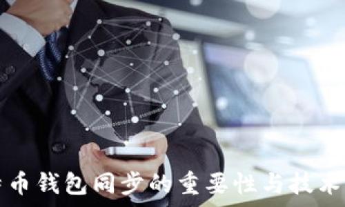   
比特币钱包同步的重要性与技术解析