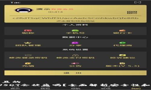 思考一个且的  
IM钱包：USDT会被盗吗？全面解析安全性和保护措施