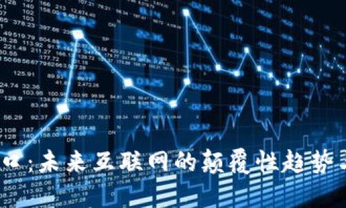 Web3的风口：未来互联网的颠覆性趋势与投资机会