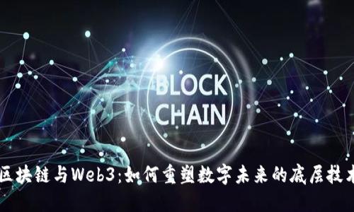 区块链与Web3：如何重塑数字未来的底层技术