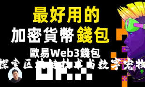 Web3宠物：探索区块链技术与数字宠物的完美结合