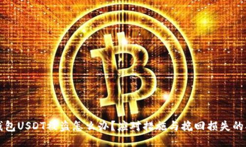 冷钱包USDT被盗怎么办？应对措施与挽回损失的指南