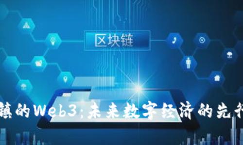 乌镇的Web3：未来数字经济的先行者