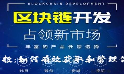 Web3安全空投：如何有效获取和管理你的加密资产