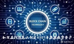 如何在TP钱包上创建USDT并管理数字资产