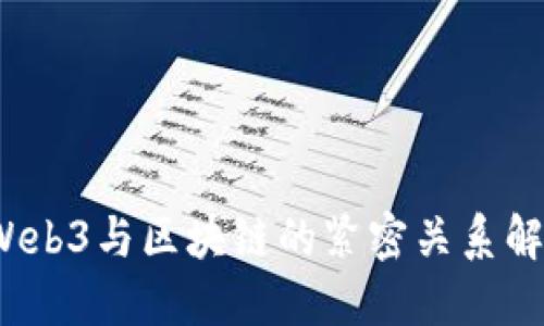  Web3与区块链的紧密关系解读
