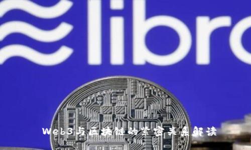  Web3与区块链的紧密关系解读