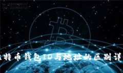 比特币钱包ID与地址的区别详解