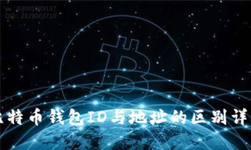 比特币钱包ID与地址的区别详解