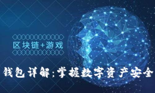 比特币钱包详解：掌握数字资产安全的关键