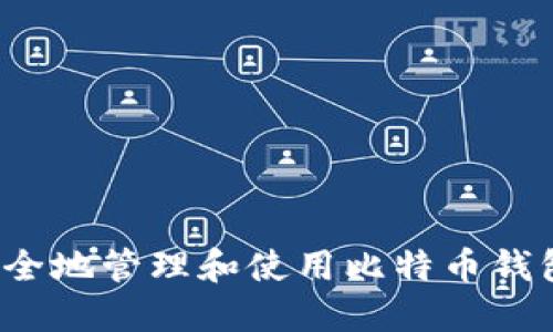 如何安全地管理和使用比特币钱包地址？