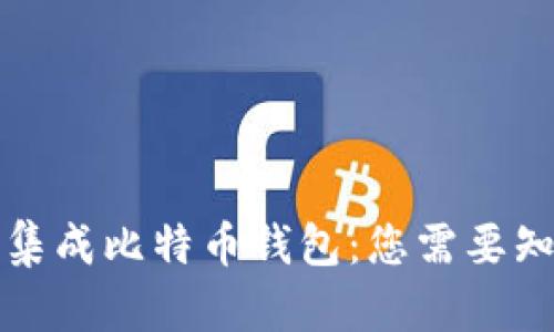 如何有效集成比特币钱包：您需要知道的一切