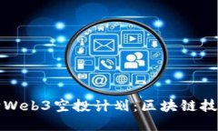 全面解读Web3空投计划：区块链技术的未来