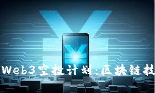 全面解读Web3空投计划：区块链技术的未来