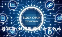 优质比特币钱包选择指南：如何选择适合你的比