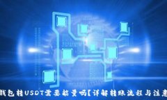   波点钱包转USDT需要能量吗？详解转账流程与注