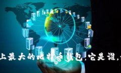 揭秘世界上最大的比特币钱包：它是谁，如何运