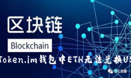 如何解决Token.im钱包中ETH无法兑换USDT的问题