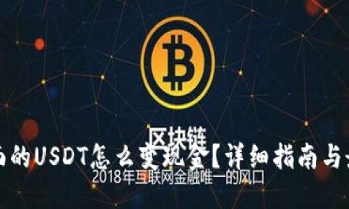 钱包里面的USDT怎么变现金？详细指南与最佳选择