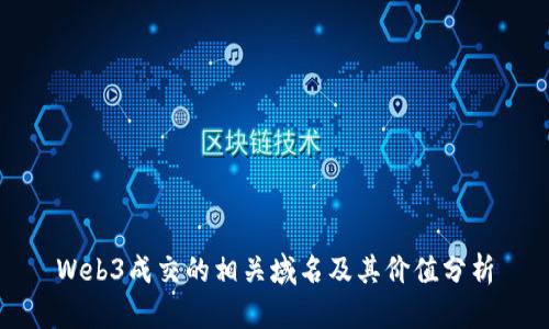 Web3成交的相关域名及其价值分析