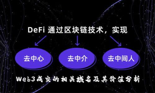 Web3成交的相关域名及其价值分析
