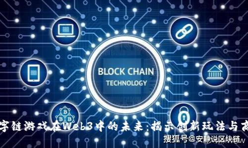 探索数字链游戏在Web3中的未来：揭示创新玩法与商业模式