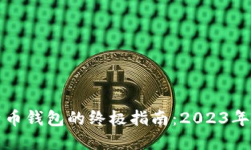 选择最佳比特币钱包的终极指南：2023年最佳钱包推荐