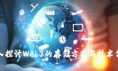 深入探讨Web3的存储方式与技术优势